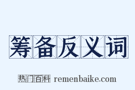 筹备反义词是什么意思的图片